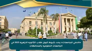 «الأعلى للجامعات» يحدد شروط قبول طلاب الثانوية الأزهرية 2025 في الجامعات الحكومية بالمحافظات